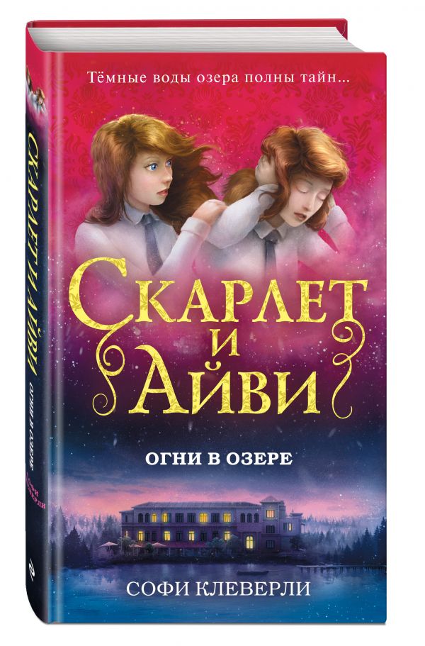 Огни в озере Огни в озере Клеверли С.
