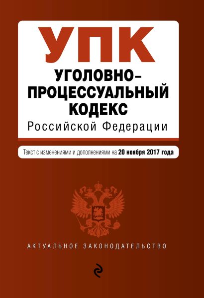 Уголовно-процессуальный кодекс Российской Федерации : текст с изм. и доп. на 20 ноября 2017 г. - фото 1