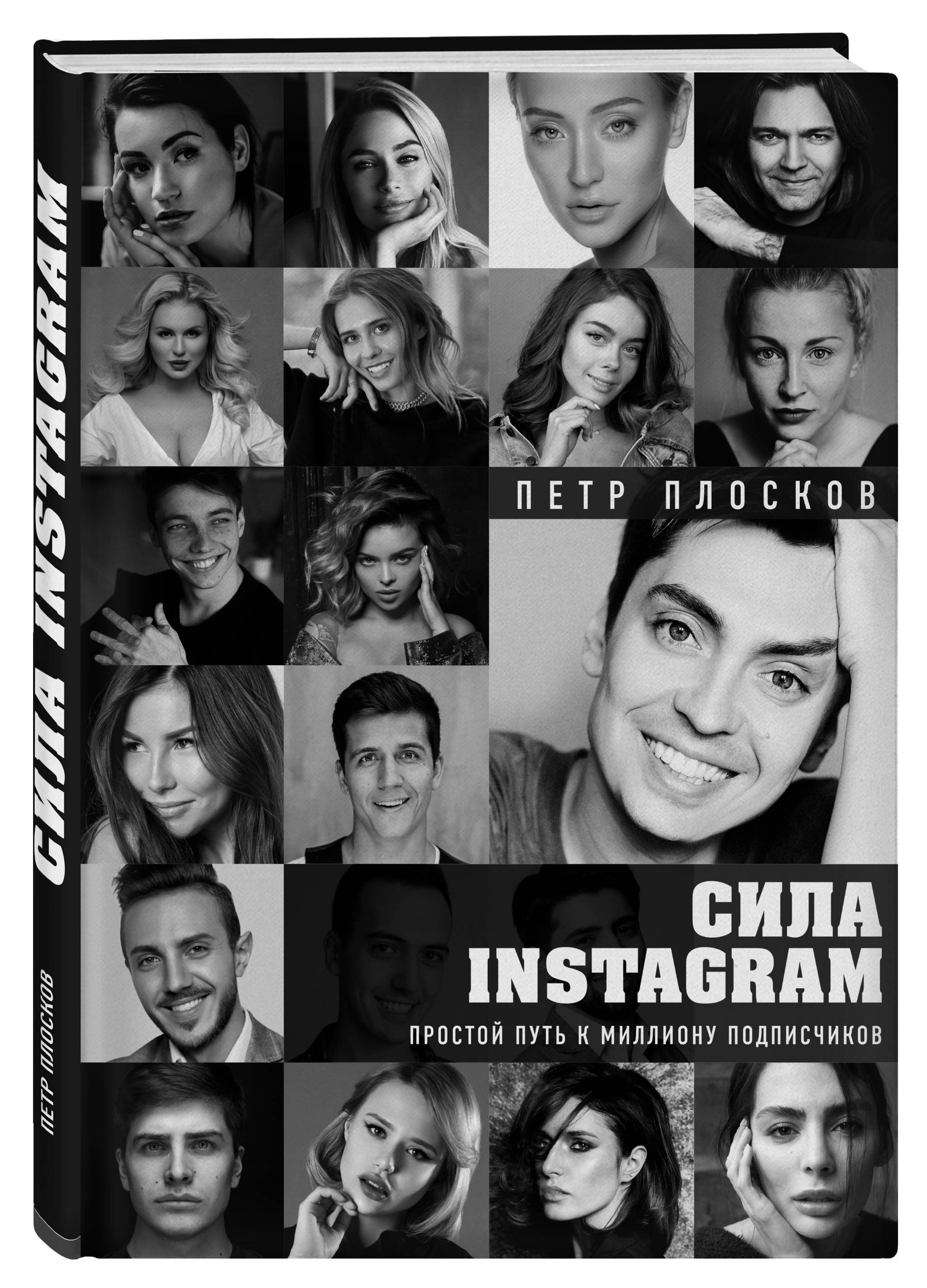 Сила Instagram. Простой путь к миллиону подписчиков