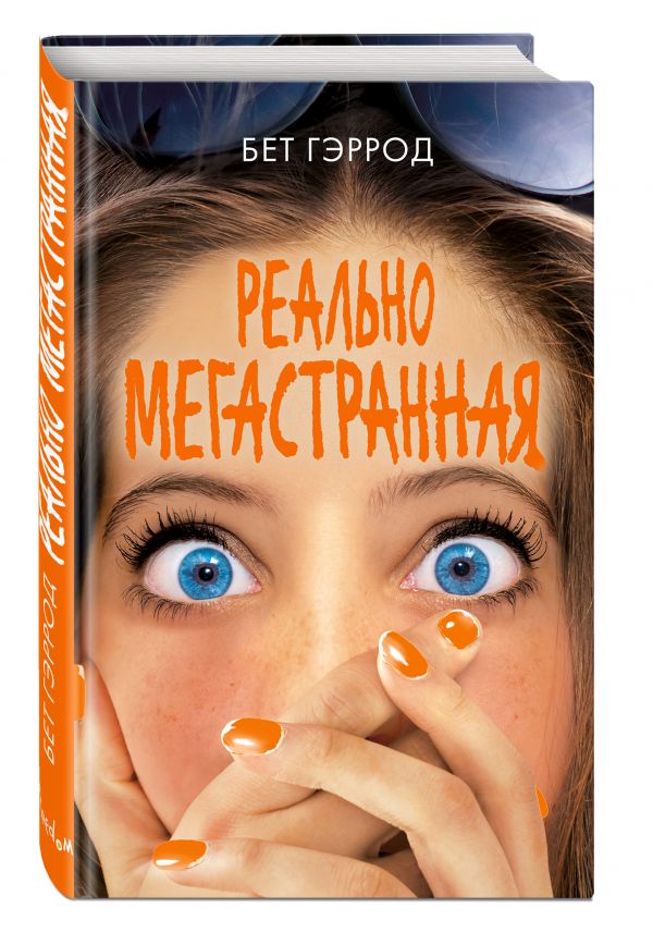 Реально мегастранная Реально мегастранная Гэррод Б.