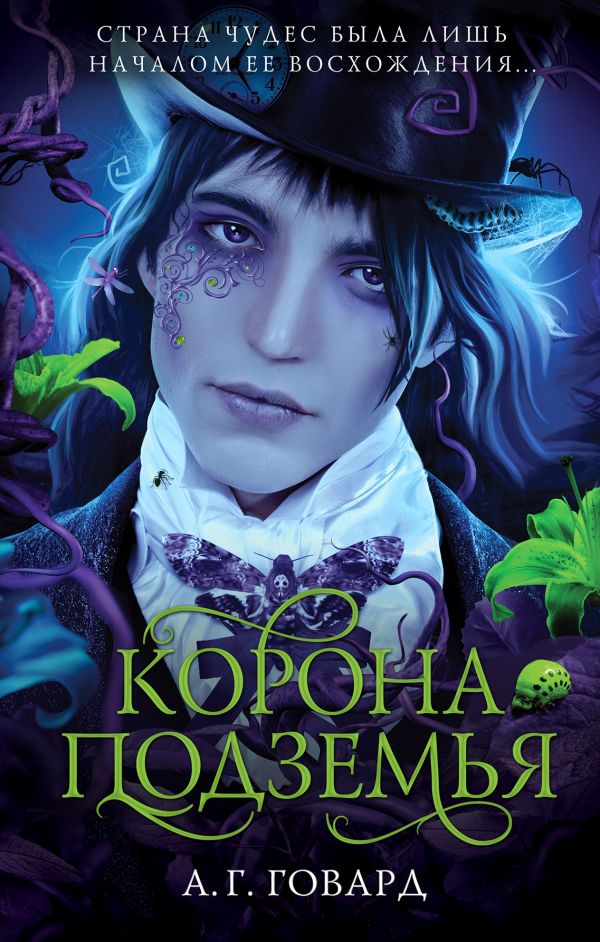 

Корона Подземья (#2)