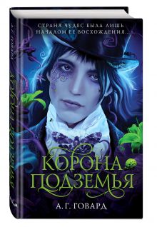 Корона Подземья