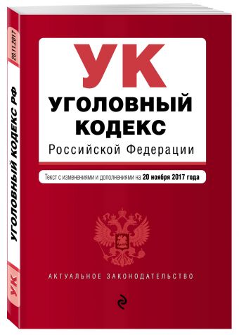 Уголовный кодекс Российской Федерации : текст с последними изм. и доп. на 20 ноября 2017 г. Уголовный кодекс Российской Федерации : текст с последними изм. и доп. на 20 ноября 2017 г.