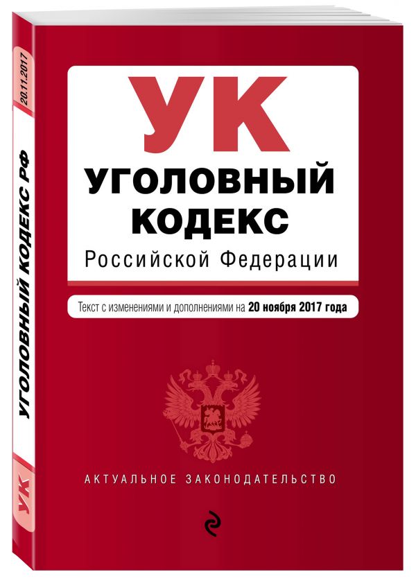 Уголовный кодекс Российской Федерации : текст с последними изм. и доп. на 20 ноября 2017 г. Уголовный кодекс Российской Федерации : текст с последними изм. и доп. на 20 ноября 2017 г.
