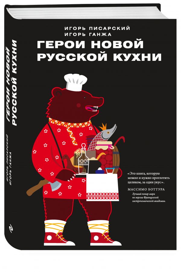 Герои новой русской кухни