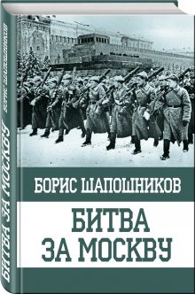 Битва за Москву