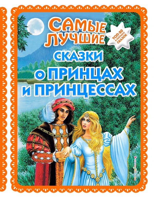 Zakazat.ru: Самые лучшие сказки о принцах и принцессах (с крупными буквами, ил. А. Басюбиной)