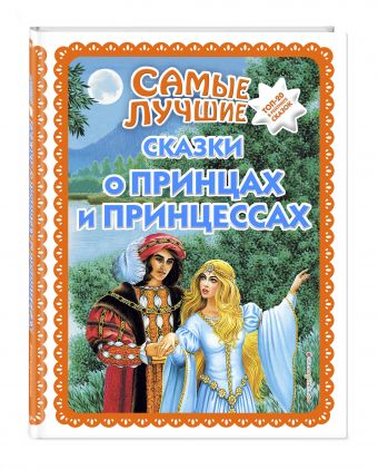 Самые лучшие сказки о принцах и принцессах Самые лучшие сказки о принцах и принцессах