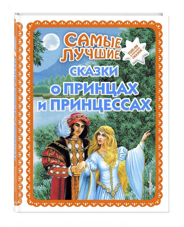 Самые лучшие сказки о принцах и принцессах Самые лучшие сказки о принцах и принцессах