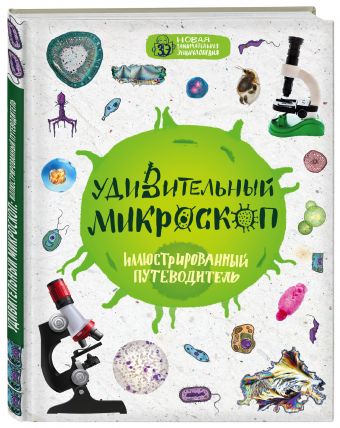 Удивительный микроскоп: иллюстрированный путеводитель Удивительный микроскоп: иллюстрированный путеводитель Мазур О.Ч.