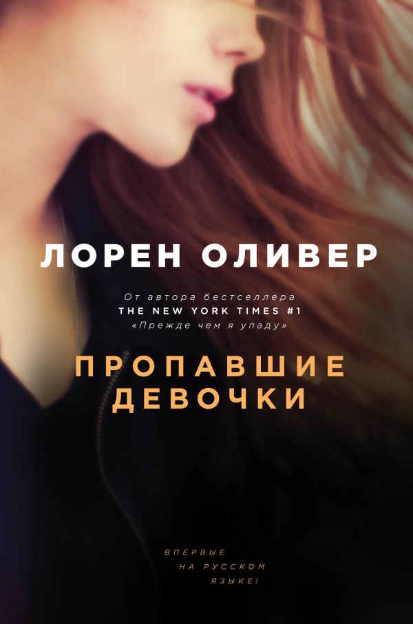 Пропавшие девочки. Лорен Оливер