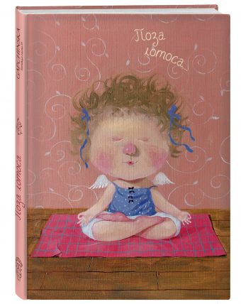 Между нами, девочками. Поза лотоса. Блокнот mini Евгения Гапчинская (FixPrice) Между нами, девочками. Поза лотоса. Блокнот mini Евгения Гапчинская (FixPrice) Гапчинская Е.