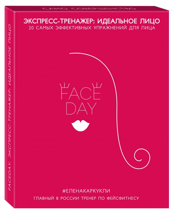 Faceday: Экспресс-тренажер Идеальное лицо Faceday: Экспресс-тренажер Идеальное лицо
