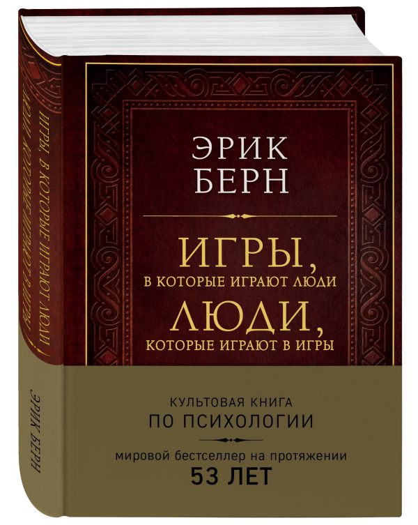 Игры, в которые играют люди. Люди, которые играют в игры (подарочное издание) Игры, в которые играют люди. Люди, которые играют в игры (подарочное издание) Берн Э.