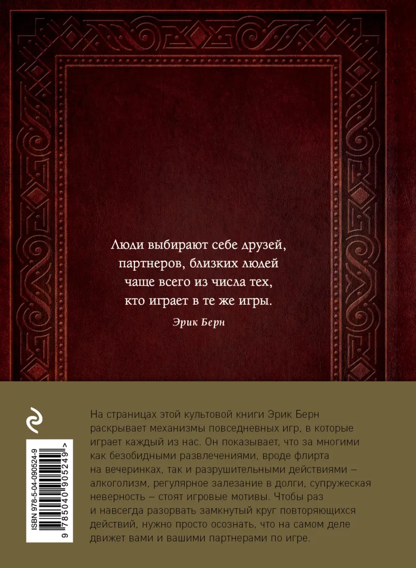 Игры, в которые играют люди. Люди, которые играют в игры (подарочное  издание) (Эрик Берн) - купить книгу или взять почитать в «Букберри», Кипр,  Пафос, Лимассол, Ларнака, Никосия. Магазин × Библиотека Bookberry CY