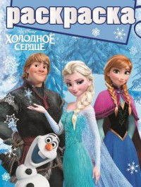 Холодное сердце. РГ №1704. Раскраска с глиттером. Холодное сердце. РГ №1704. Раскраска с глиттером.