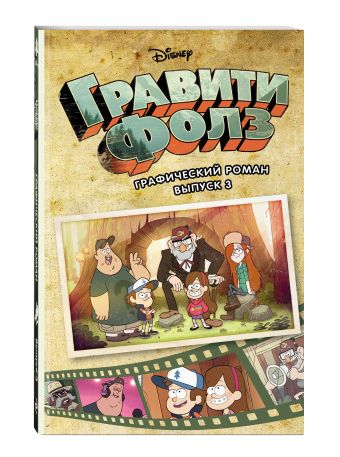 Гравити Фолз. Графический роман. Вып. 3 Гравити Фолз. Графический роман. Вып. 3
