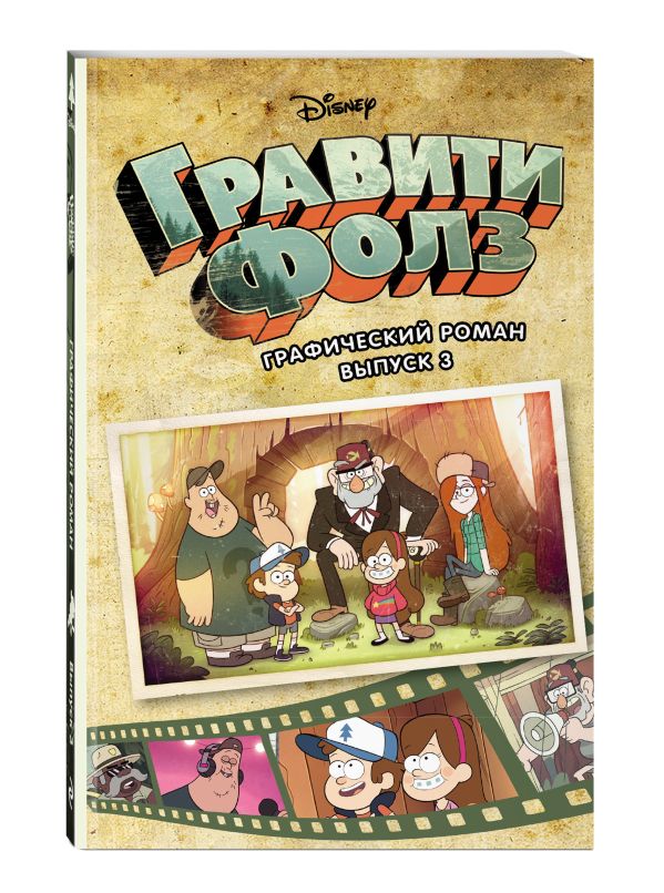 Гравити Фолз. Графический роман. Вып. 3 Гравити Фолз. Графический роман. Вып. 3