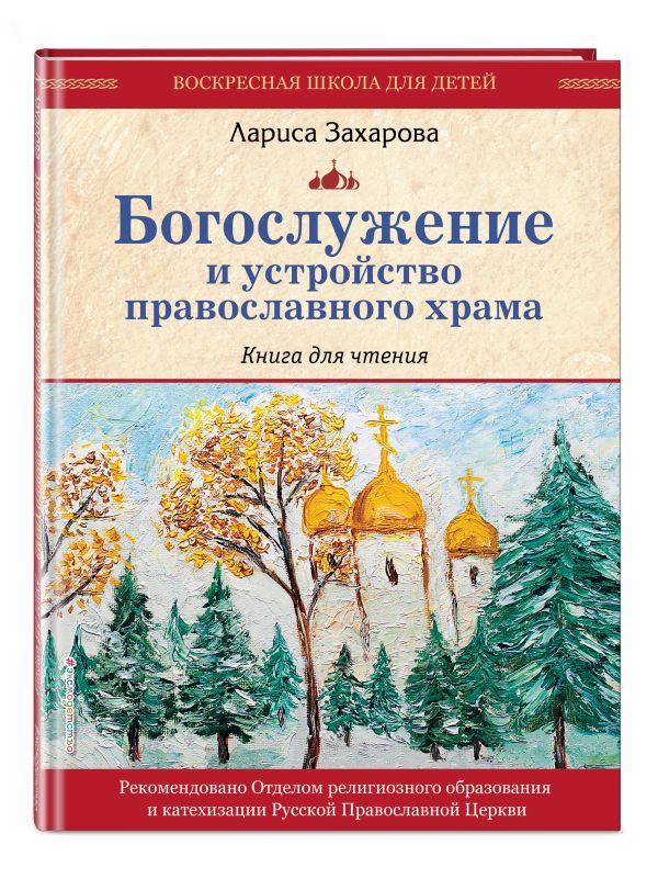 Zakazat.ru: Богослужение и устройство православного храма. Книга для чтения. Захарова Лариса Александровна