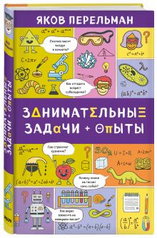 Занимательные задачи и опыты