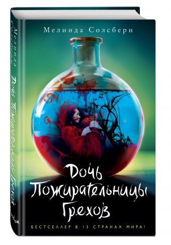 Дочь Пожирательницы Грехов Дочь Пожирательницы Грехов Солсбери М.