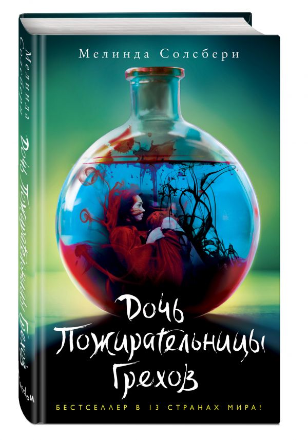 Дочь Пожирательницы Грехов