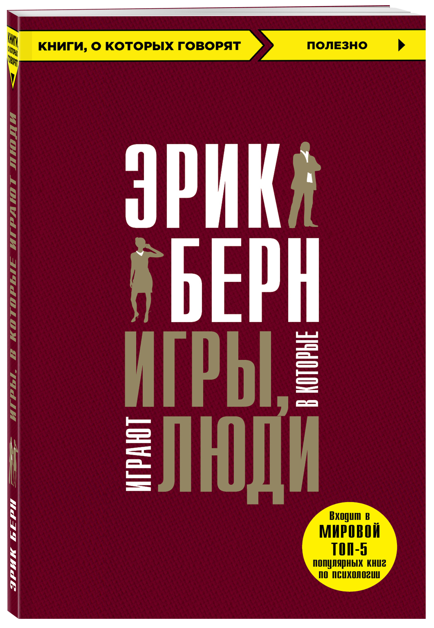 Игры, в которые играют люди (Берн Эрик). ISBN: 978-5-04-090530-0 ➠ купите  эту книгу с доставкой в интернет-магазине «Буквоед»