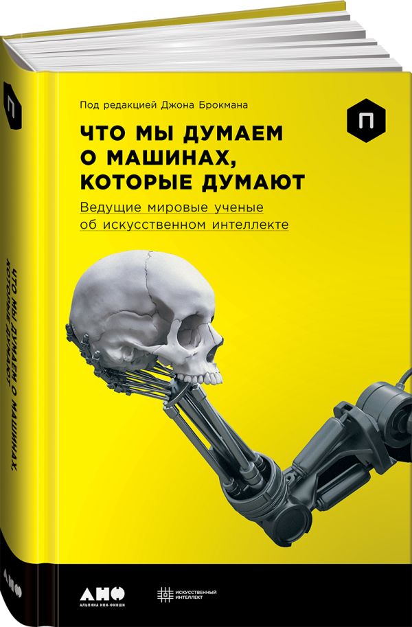 Zakazat.ru: Что мы думаем о машинах, которые думают: Ведущие мировые учёные об искусственном интеллекте. Брокман Д.