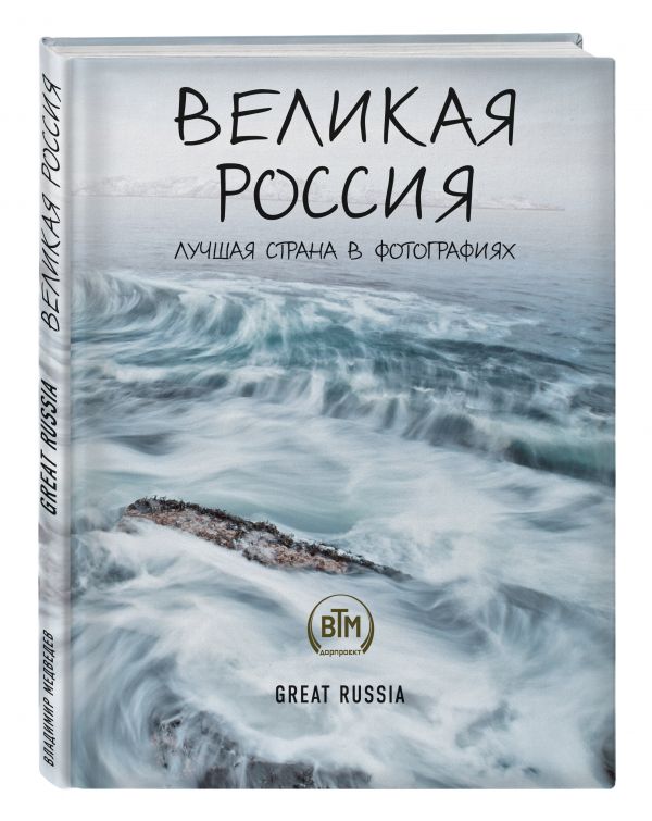 Великая Россия/Great Russia Великая Россия/Great Russia Медведев В.В.