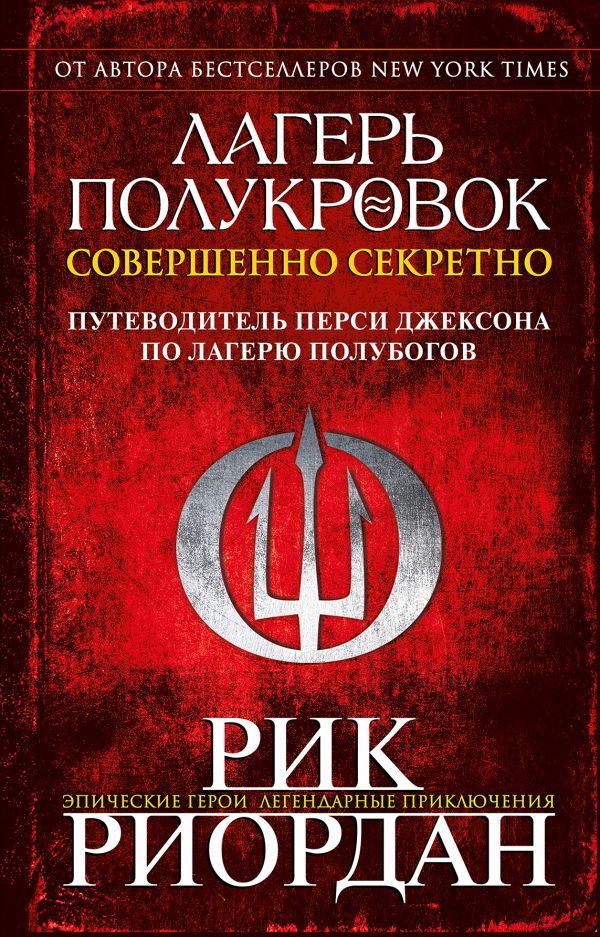 Лагерь полукровок: совершенно секретно. Путеводитель Перси Джексона по лагерю полубогов. Риордан Рик