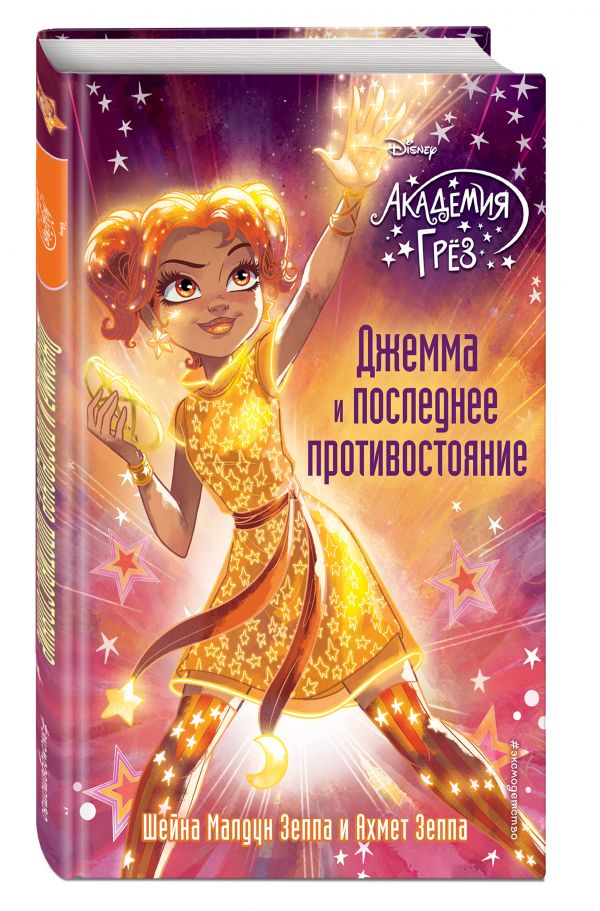 Disney. Академия Грез. Книга 12 (у.н.) Disney. Академия Грез. Книга 12 (у.н.)