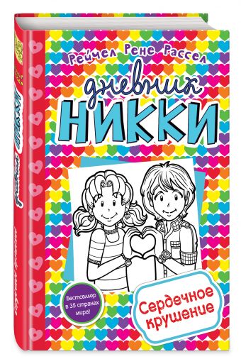 Дневник Никки - новинка (у.н.) Дневник Никки - новинка (у.н.)