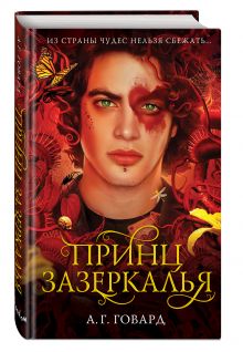 Принц Зазеркалья