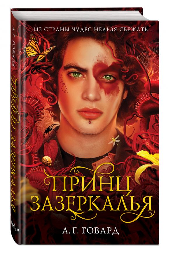 Принц Зазеркалья Принц Зазеркалья Говард А.