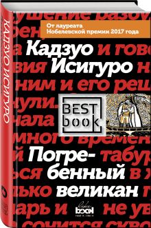 Погребенный великан