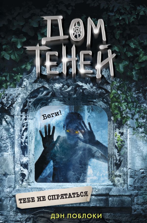 Тебе не спрятаться. Поблоки Дэн