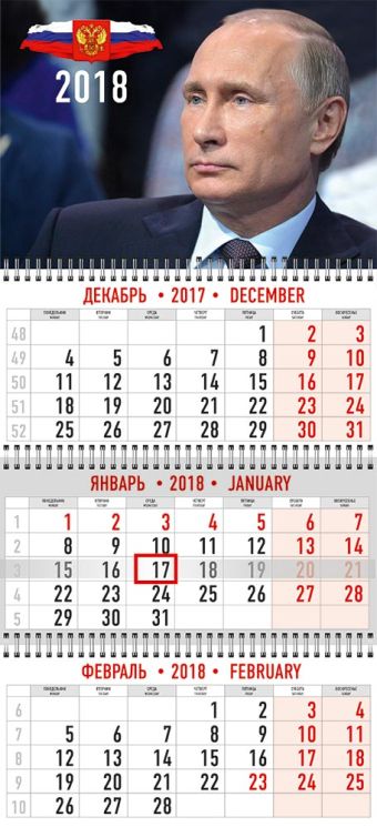 Календарь кварт 3х-блочный 2018 Wсп 12л 295*190 VVP13-EAC полн УФ лак ПРЕЗИДЕНТ Календарь кварт 3х-блочный 2018 Wсп 12л 295*190 VVP13-EAC полн УФ лак ПРЕЗИДЕНТ