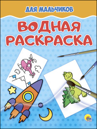 

Водная Раскраска. Для Мальчиков