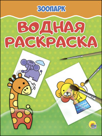 

Водная Раскраска. Зоопарк