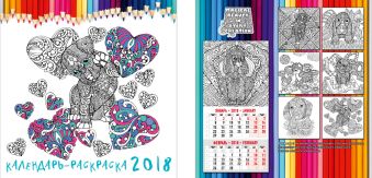 Календарь-раскраска настенный 2018 скрепка 6л 280*285 ND22-EAC ВД лак Наталия Давыдова/Собаки Календарь-раскраска настенный 2018 скрепка 6л 280*285 ND22-EAC ВД лак Наталия Давыдова/Собаки