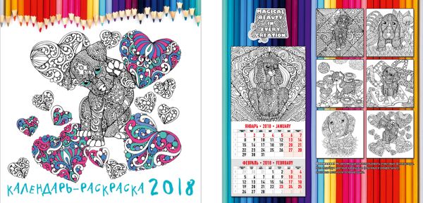 Календарь-раскраска настенный 2018 скрепка 6л 280*285 ND22-EAC ВД лак Наталия Давыдова/Собаки Календарь-раскраска настенный 2018 скрепка 6л 280*285 ND22-EAC ВД лак Наталия Давыдова/Собаки