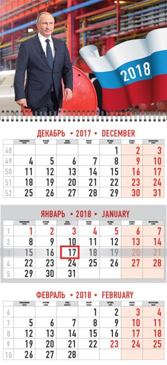 Календарь кварт одноблочный настенный 2018 Wсп 12л 295*440 VVP14-EAC ПРЕЗИДЕНТ Календарь кварт одноблочный настенный 2018 Wсп 12л 295*440 VVP14-EAC ПРЕЗИДЕНТ