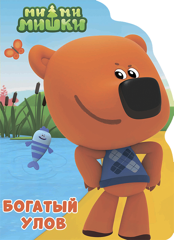 Ми-Ми-Мишки. Вырубка. Богатый Улов
