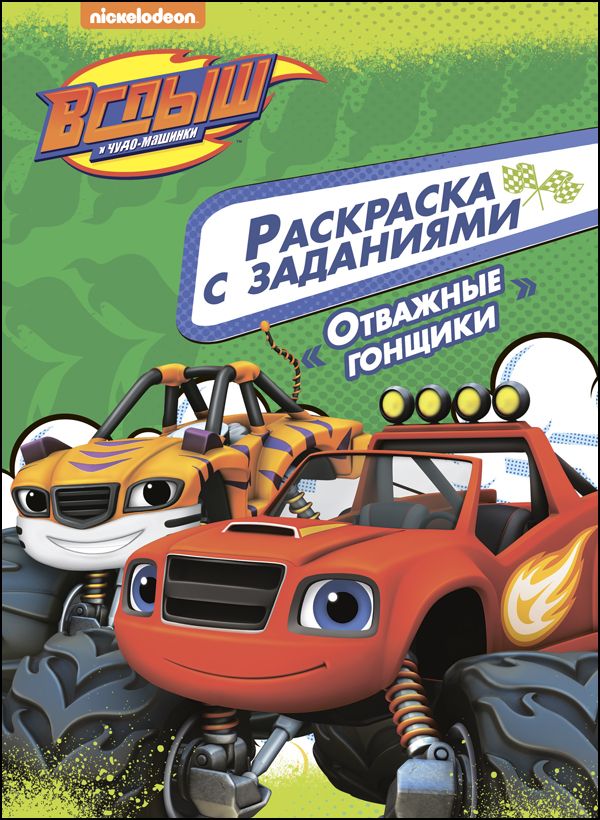 Zakazat.ru: Вспыш И Чудо-Машинки. Раскраска С Заданиями. Отважные Гонщики