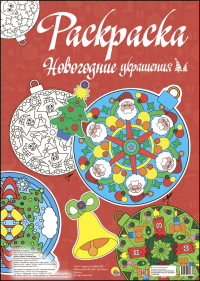 

Макси-Раскраска. Новогодние Украшения
