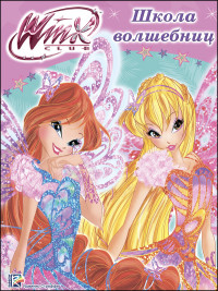 

Winx. Папка-Раскраска. Школа Волшебниц