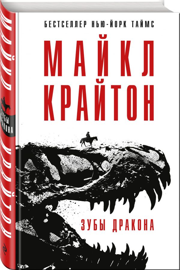 Zakazat.ru: Зубы дракона. Крайтон Майкл