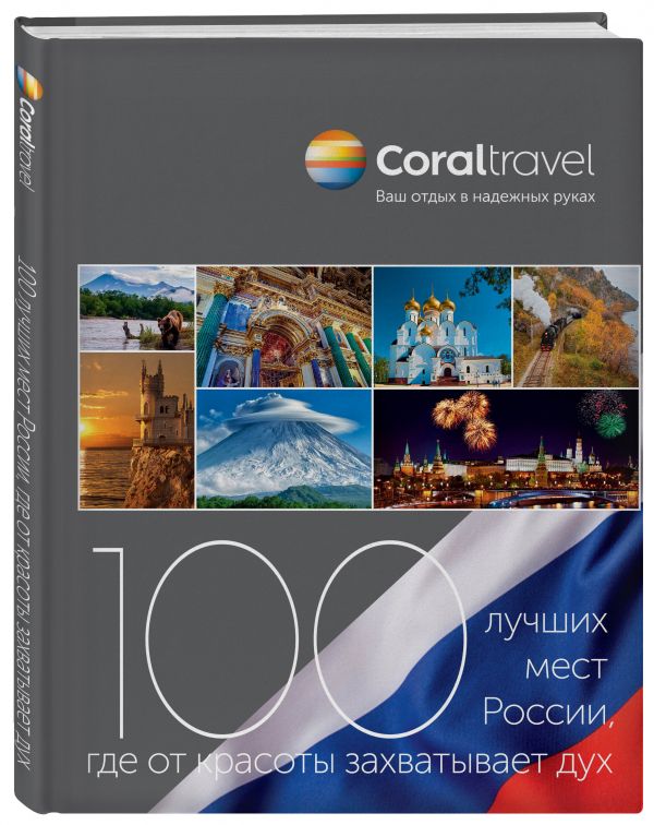 100 лучших мест России, где от красоты захватывает дух (нов. оф. серии) Coral Travel 100 лучших мест России, где от красоты захватывает дух (нов. оф. серии) Coral Travel