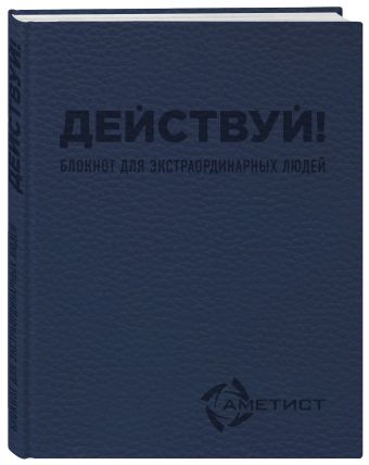 Действуй! Блокнот для экстраординарных людей (Аметист) Действуй! Блокнот для экстраординарных людей (Аметист) Пинтусевич-Бабичев И.Б.
