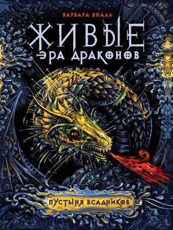 Живые. Эра драконов. 1. Пустыня всадников Живые. Эра драконов. 1. Пустыня всадников Еналь В.